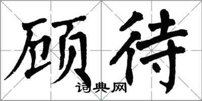 翁闓運顧待楷書怎么寫