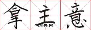 駱恆光拿主意楷書怎么寫