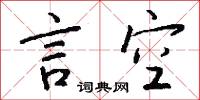 詭反的意思_詭反的解釋_國語詞典