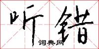 聽天任命的意思_聽天任命的解釋_國語詞典