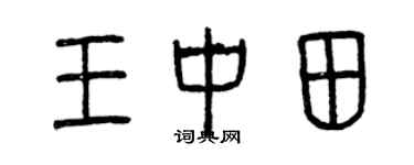 曾慶福王中田篆書個性簽名怎么寫