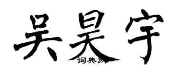 翁闓運吳昊宇楷書個性簽名怎么寫