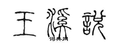 陳聲遠王溪悅篆書個性簽名怎么寫