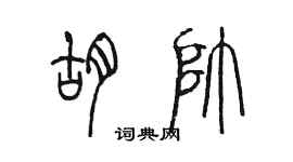 陳墨胡帥篆書個性簽名怎么寫