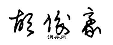 朱錫榮胡俊豪草書個性簽名怎么寫