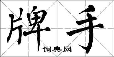 翁闓運牌手楷書怎么寫