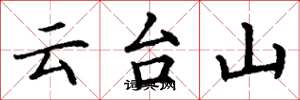 丁謙雲台山楷書怎么寫