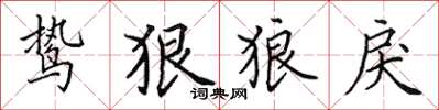 田英章鷙狠狼戾楷書怎么寫