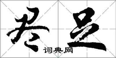 胡問遂盡足行書怎么寫