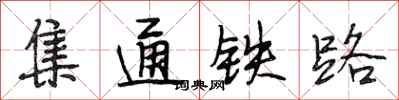 段相林集通鐵路行書怎么寫
