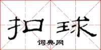 范連陞扣球隸書怎么寫