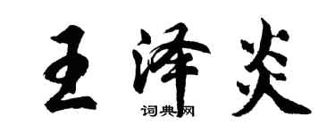 胡問遂王澤炎行書個性簽名怎么寫