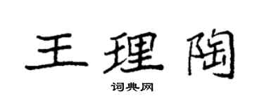 袁強王理陶楷書個性簽名怎么寫