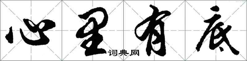 胡問遂心裡有底行書怎么寫