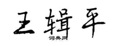 曾慶福王輯平行書個性簽名怎么寫