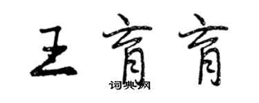 曾慶福王育育行書個性簽名怎么寫