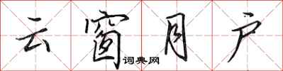田英章雲窗月戶行書怎么寫