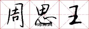 周思王怎么寫好看