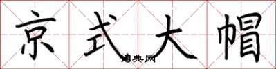 荊霄鵬京式大帽楷書怎么寫