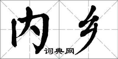 翁闓運內鄉楷書怎么寫