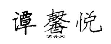 袁強譚馨悅楷書個性簽名怎么寫