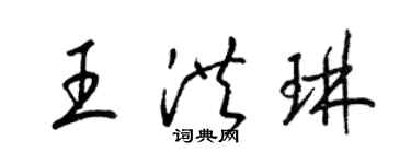 梁錦英王洪琳草書個性簽名怎么寫