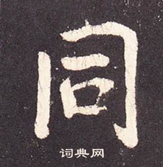 張增在段行琛碑中寫的同