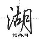 田英章寫的硬筆行書湖