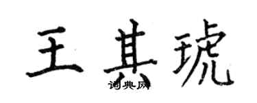 何伯昌王其琥楷書個性簽名怎么寫