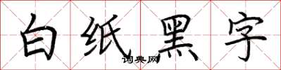荊霄鵬白紙黑字楷書怎么寫