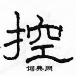 駱恆光寫的硬筆隸書控