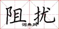 荊霄鵬阻擾楷書怎么寫