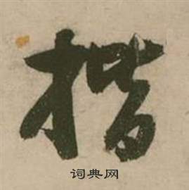 行草詩文卷中張弼的寫法