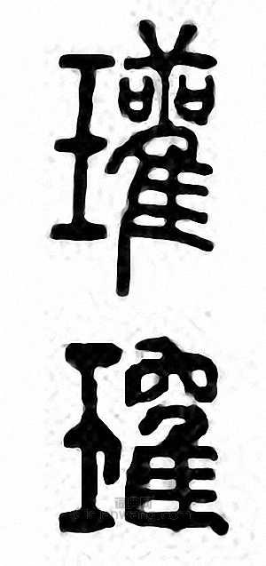 “瓘”篆刻印章