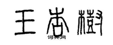 曾慶福王杏樹篆書個性簽名怎么寫