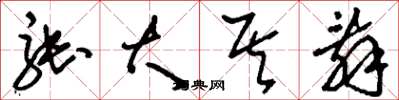 劉少英張大其辭草書怎么寫