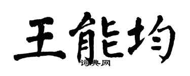 翁闓運王能均楷書個性簽名怎么寫