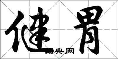 胡問遂健胃行書怎么寫