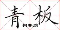 田英章青板楷書怎么寫