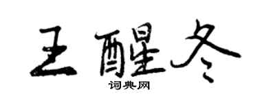 曾慶福王醒冬行書個性簽名怎么寫