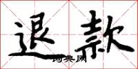 周炳元退款楷書怎么寫