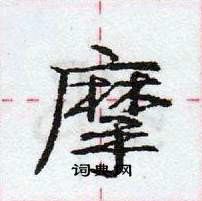 龐中華寫的硬筆行書摩