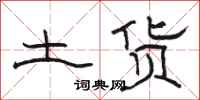 駱恆光土貨隸書怎么寫