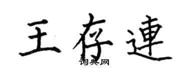 何伯昌王存連楷書個性簽名怎么寫