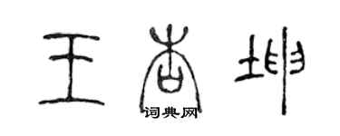 陳聲遠王杏坤篆書個性簽名怎么寫