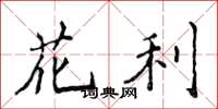 侯登峰花利楷書怎么寫
