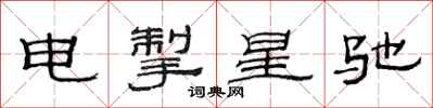 范連陞電掣星馳隸書怎么寫