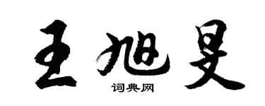 胡問遂王旭旻行書個性簽名怎么寫