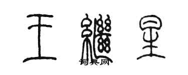 陳墨王繼星篆書個性簽名怎么寫