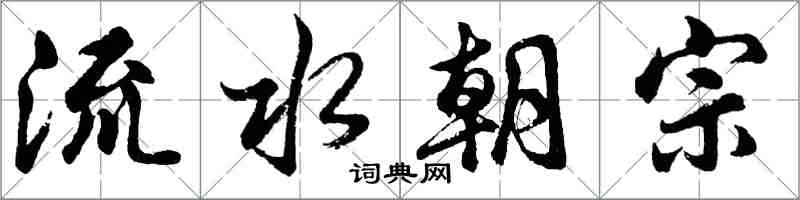 胡問遂流水朝宗行書怎么寫